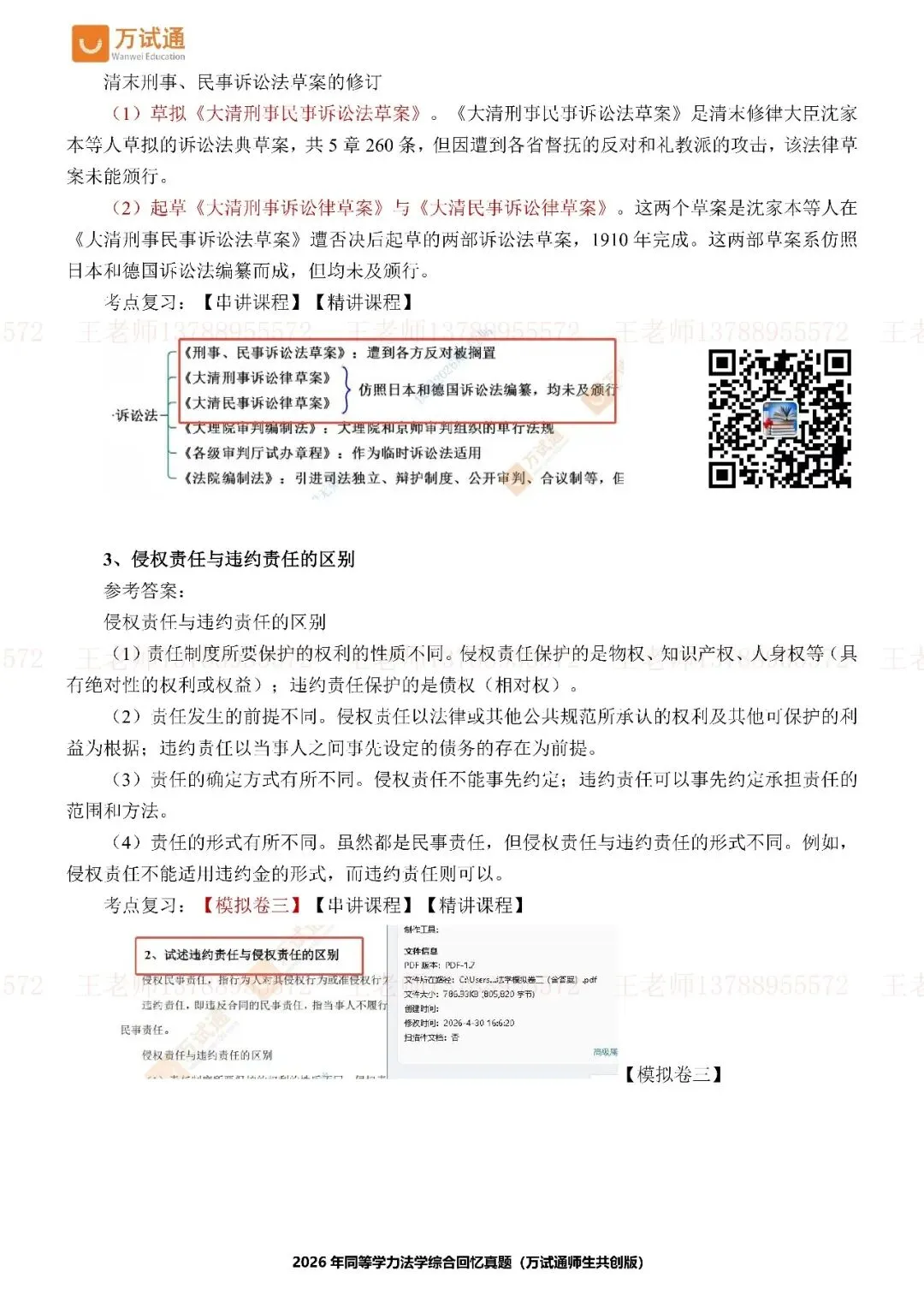 【法学完整版真题】万试通独家首发2026年同等学力真题 第9张