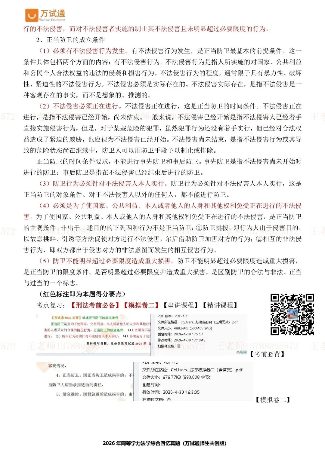 【法学完整版真题】万试通独家首发2026年同等学力真题 第11张