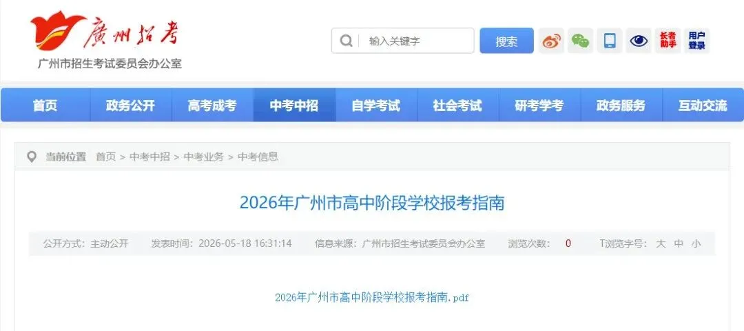 新增1.1万个学位?2026广州中考招生计划+报考指南出炉! 第2张