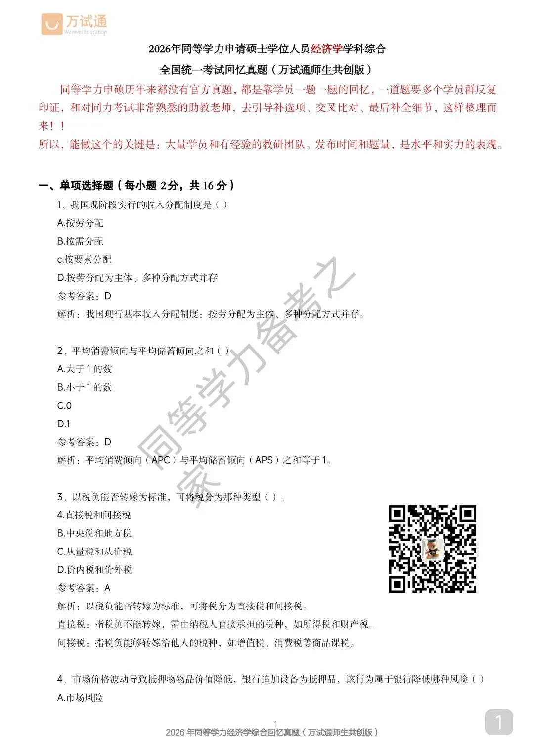 【经济真题完整回忆版】2026年同等学力经济综合真题-第1张图片-四季读书网