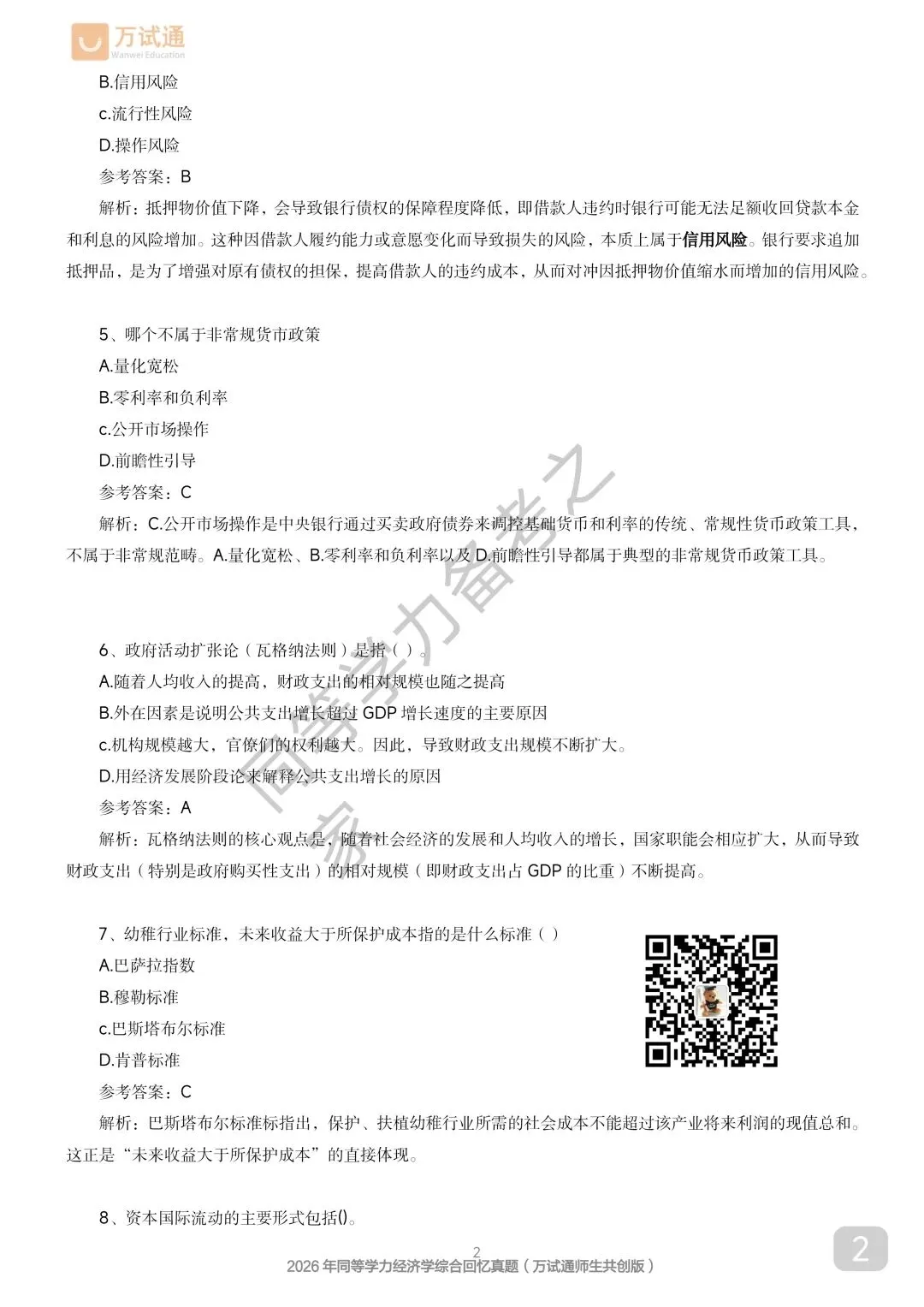 【经济真题完整回忆版】2026年同等学力经济综合真题-第2张图片-四季读书网