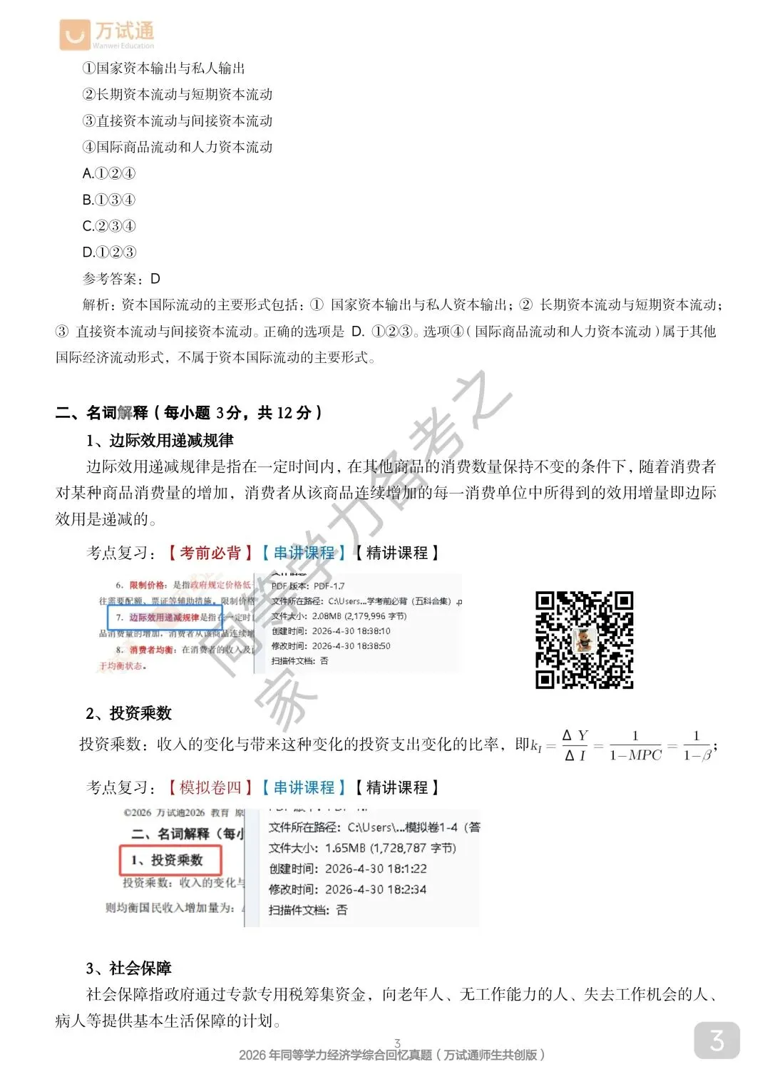 【经济真题完整回忆版】2026年同等学力经济综合真题-第3张图片-四季读书网