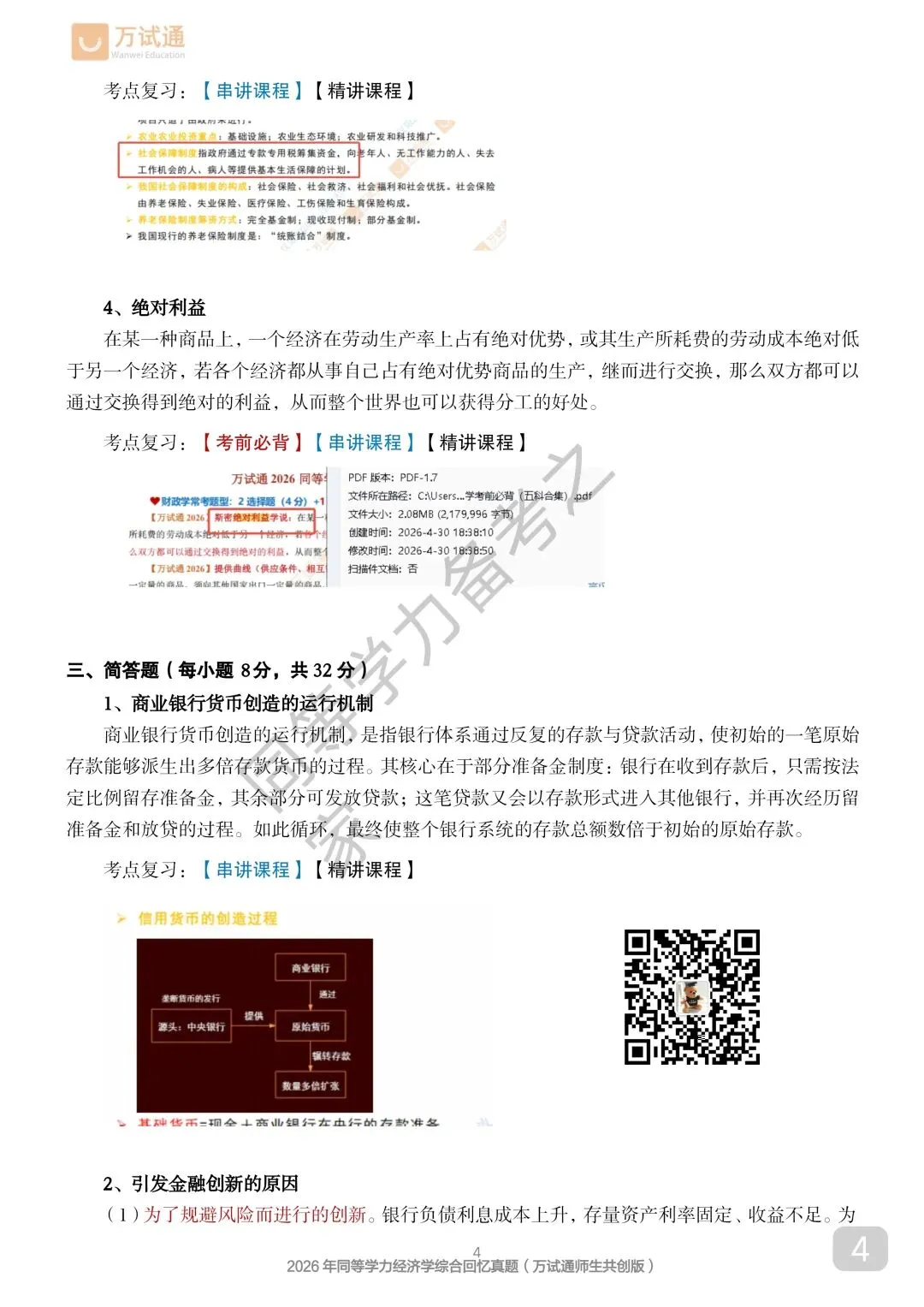 【经济真题完整回忆版】2026年同等学力经济综合真题-第4张图片-四季读书网