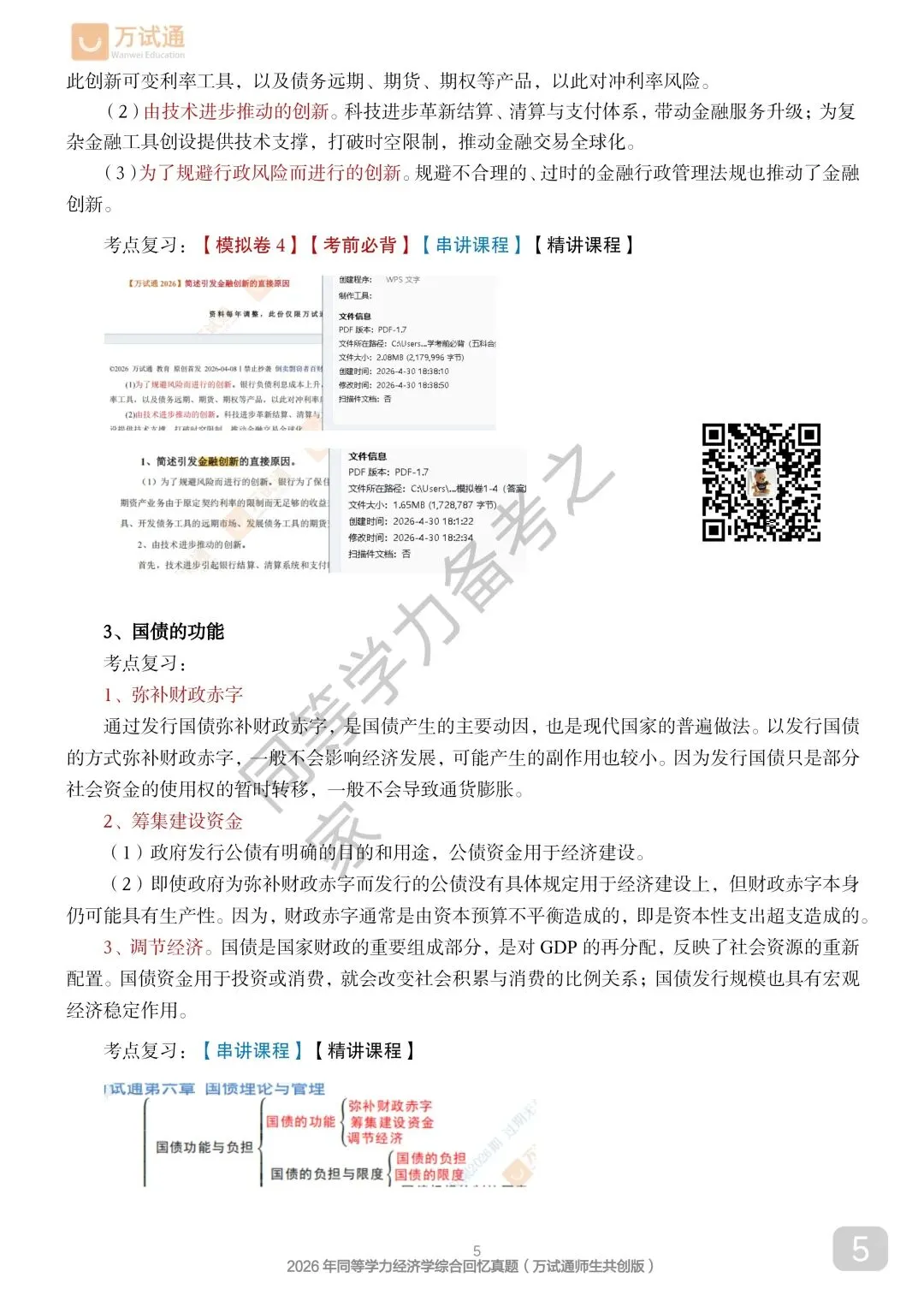 【经济真题完整回忆版】2026年同等学力经济综合真题-第5张图片-四季读书网