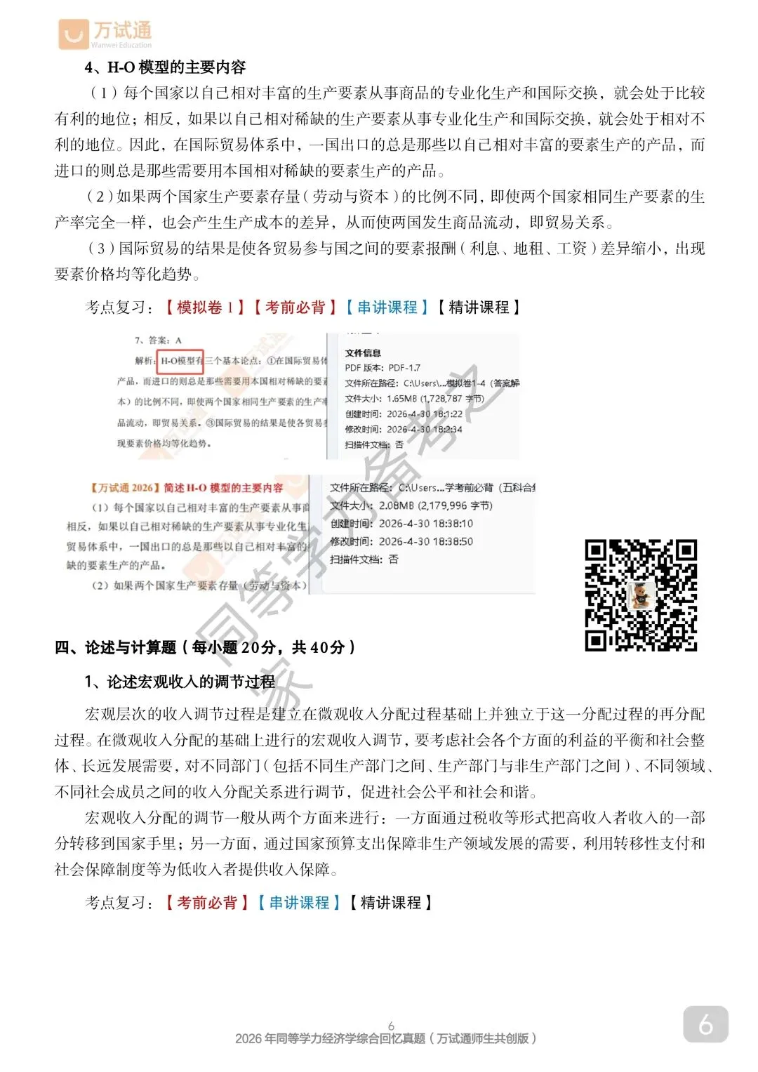 【经济真题完整回忆版】2026年同等学力经济综合真题-第6张图片-四季读书网
