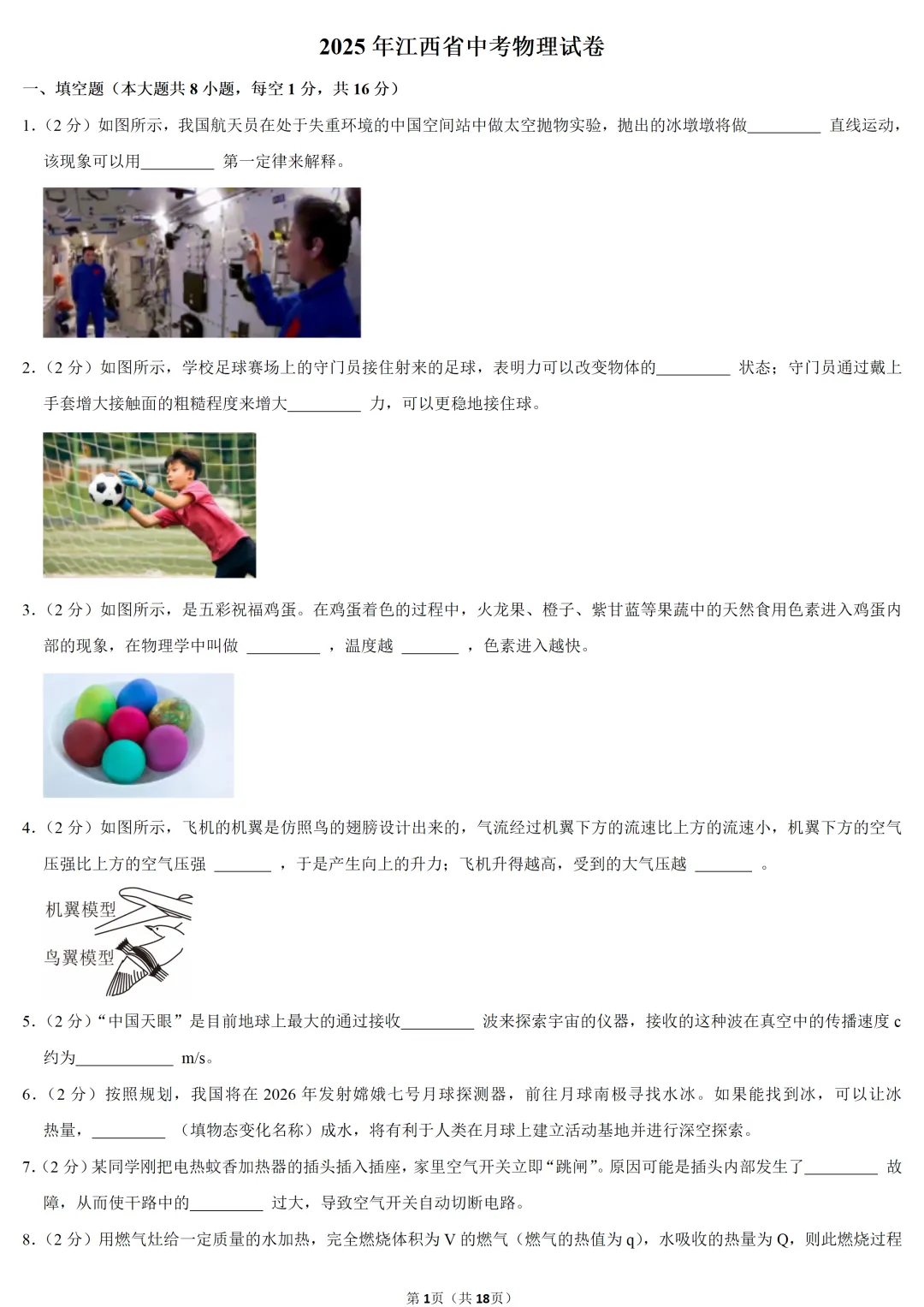 2025年江西省中考物理试卷 第1张 2025年江西省中考物理试卷 第1张
