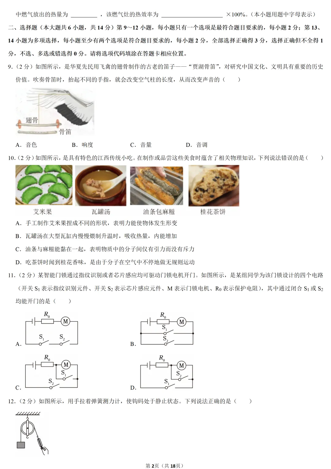 2025年江西省中考物理试卷 第2张 2025年江西省中考物理试卷 第2张