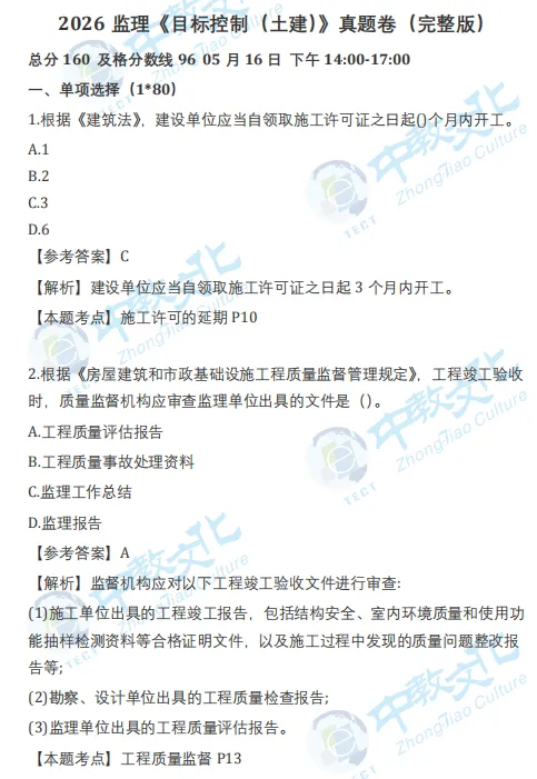 监理工程师真题答案发布(完整版) 第3张 监理工程师真题答案发布(完整版) 第3张