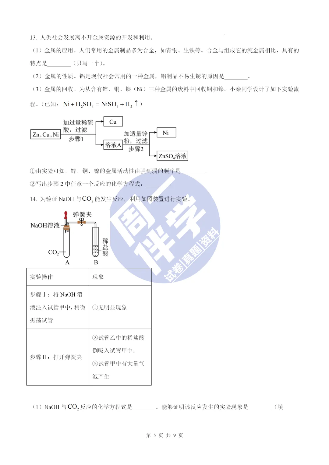 名校化学模考|陕西省初中学业水平全真模拟演练化学试卷+答案解析(可打印) 第9张 名校化学模考|陕西省初中学业水平全真模拟演练化学试卷+答案解析(可打印) 第9张