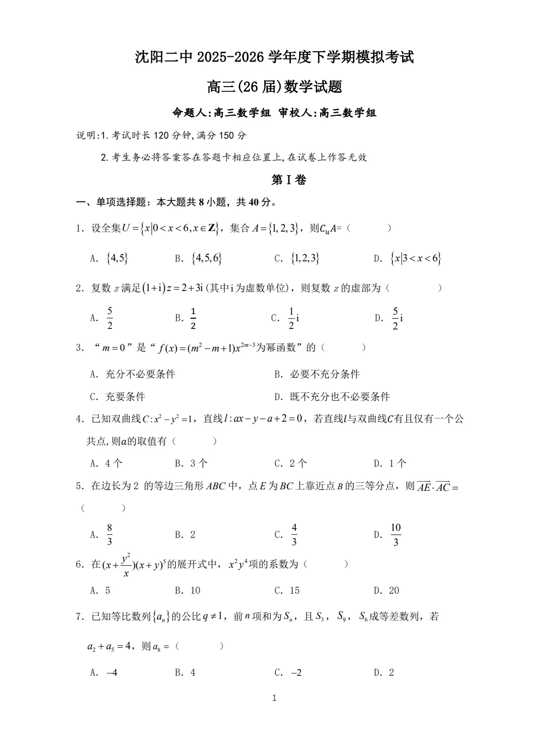 【沈阳二中5月模考】辽宁省沈阳市沈阳二中2026届高三年级下学期5月试卷及答案合集丨文末附试卷获取方式 第2张