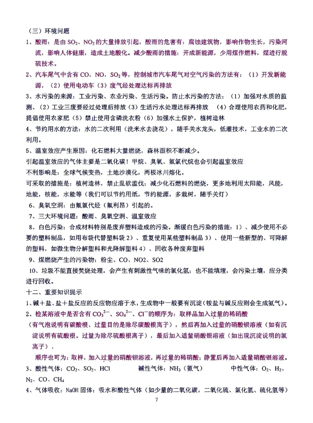 中考化学考前冲刺考点总结 第7张