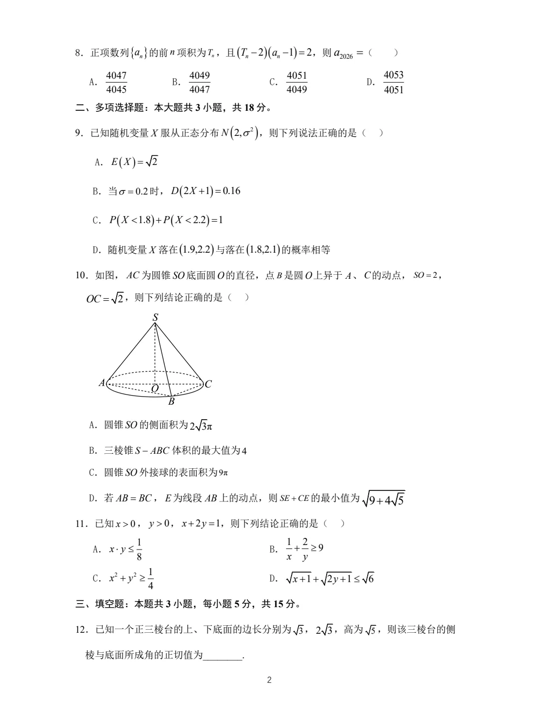【沈阳二中5月模考】辽宁省沈阳市沈阳二中2026届高三年级下学期5月试卷及答案合集丨文末附试卷获取方式 第3张