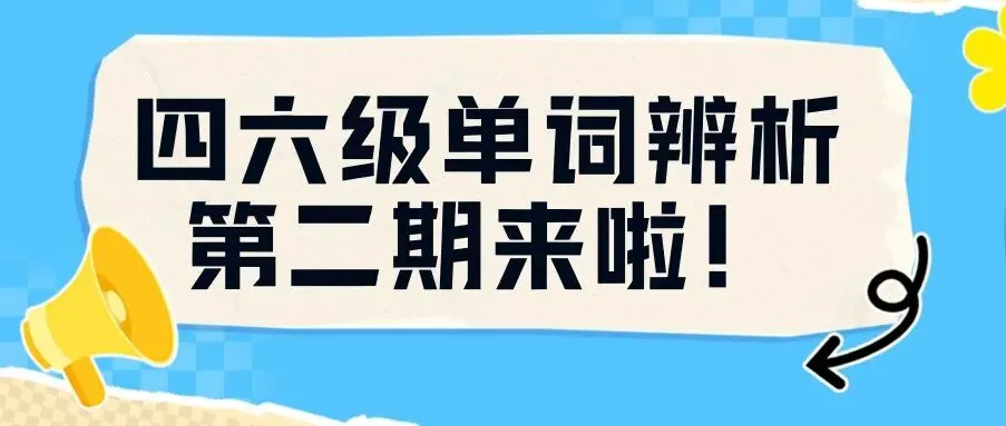 我为同学做实事|四六级真题常考固定搭配来啦! 第13张 我为同学做实事|四六级真题常考固定搭配来啦! 第13张