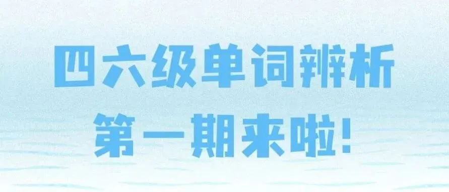 我为同学做实事|四六级真题常考固定搭配来啦! 第14张 我为同学做实事|四六级真题常考固定搭配来啦! 第14张
