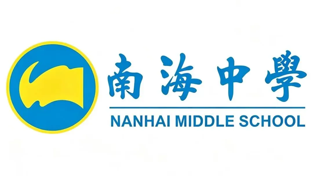2026年南海中学分校中考志愿填报十问十答 第9张 2026年南海中学分校中考志愿填报十问十答 第9张