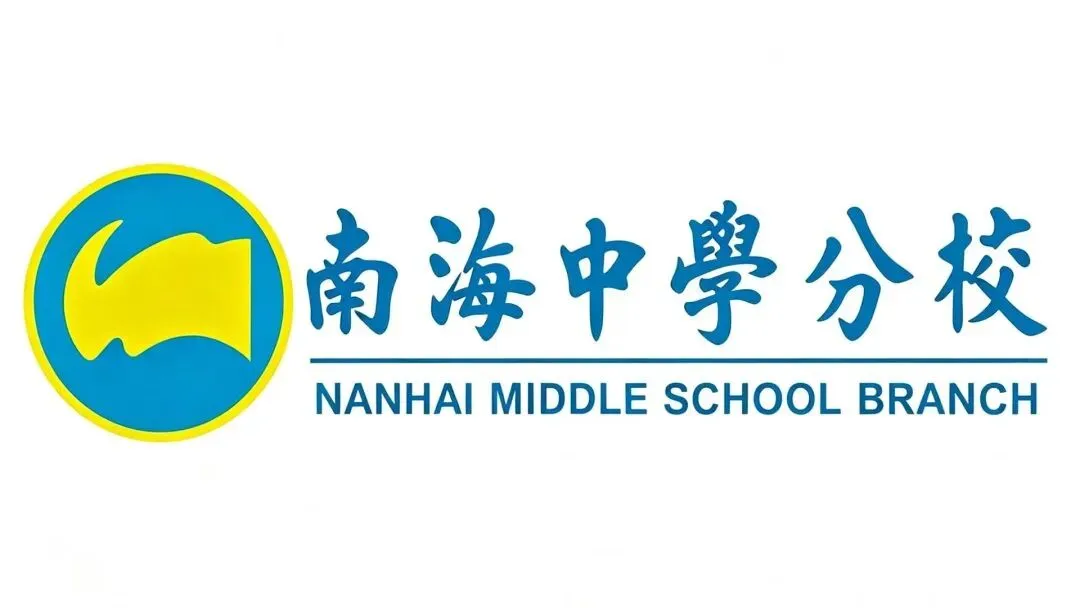 2026年南海中学分校中考志愿填报十问十答 第10张 2026年南海中学分校中考志愿填报十问十答 第10张