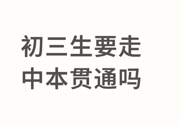 中考677分想放弃高考走中本贯通?高分生扎堆转轨逃离高考内卷,普娃选“国际中本贯通”会更香吗? 第2张