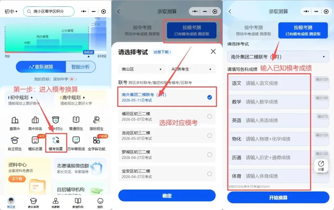2026深圳中考南外、红岭初三二模等级线出炉!如何根据模考成绩填报志愿?附保姆级教程 第3张