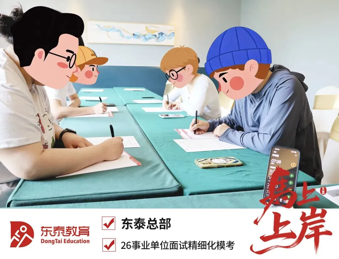 2025东泰事业单位面试全真模拟考进行时!5月23日导师冲刺班最后一期 第4张