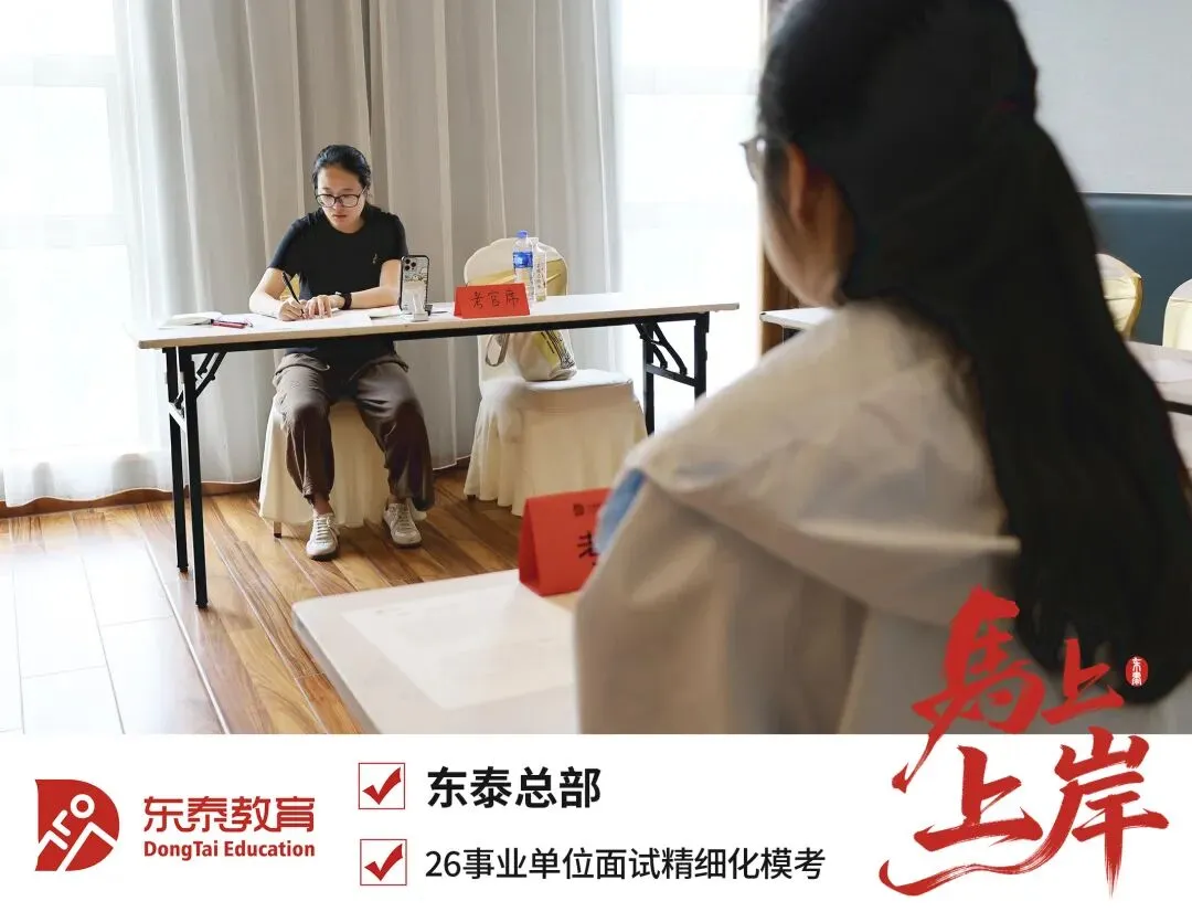 2025东泰事业单位面试全真模拟考进行时!5月23日导师冲刺班最后一期 第7张