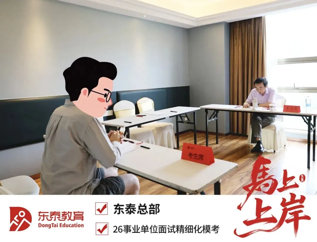 2025东泰事业单位面试全真模拟考进行时!5月23日导师冲刺班最后一期 第8张