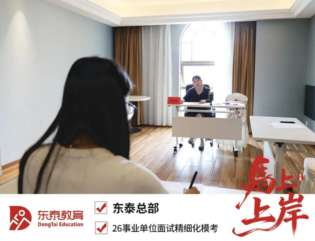 2025东泰事业单位面试全真模拟考进行时!5月23日导师冲刺班最后一期 第9张