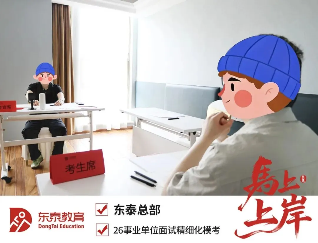 2025东泰事业单位面试全真模拟考进行时!5月23日导师冲刺班最后一期 第11张