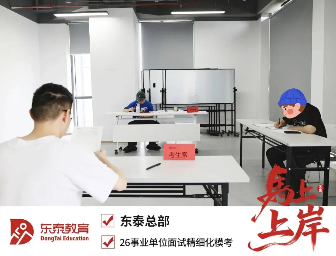2025东泰事业单位面试全真模拟考进行时!5月23日导师冲刺班最后一期 第12张