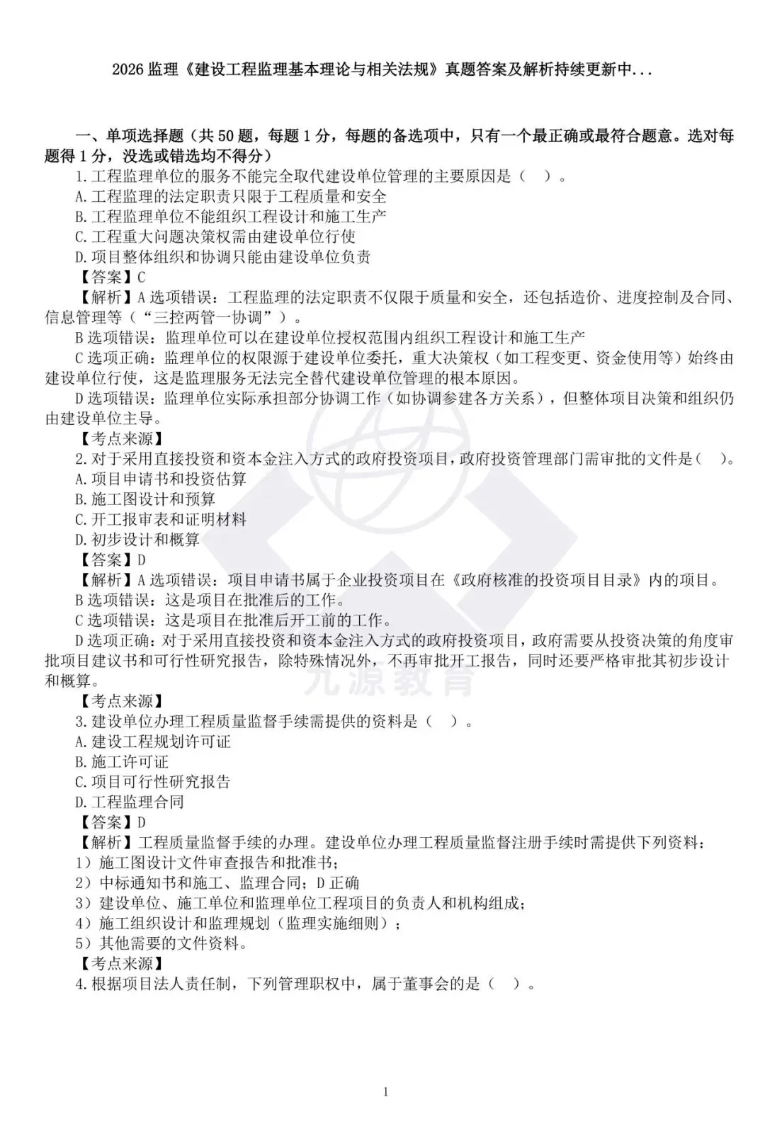 看这里!26年监理《法规》真题答案已上线 第2张