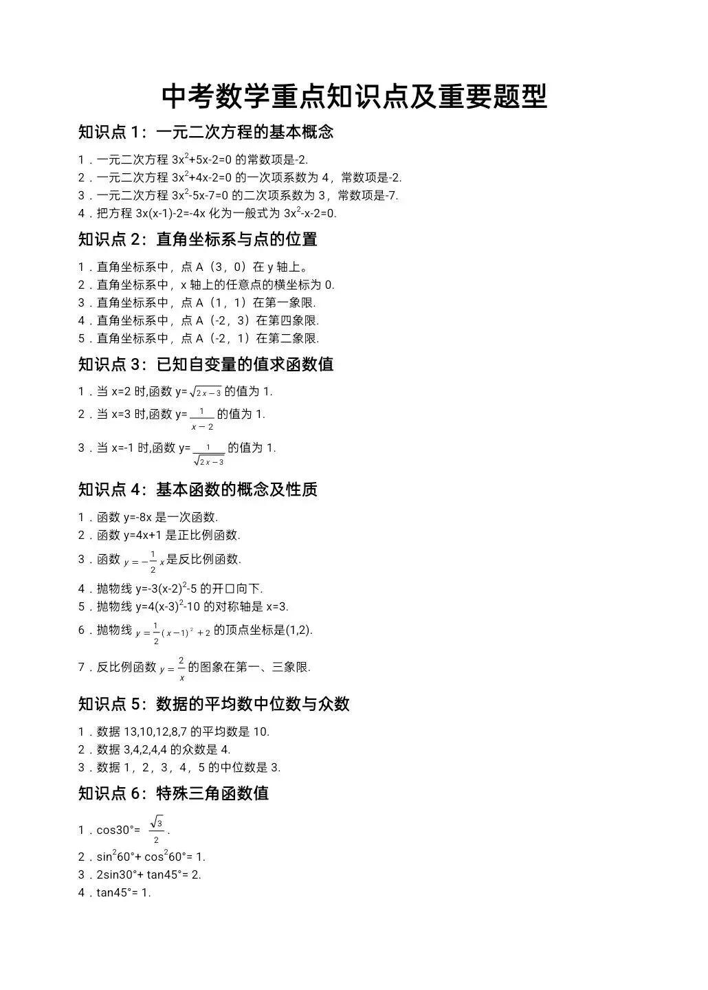 中考数学 初中数学 重点知识点及重要题型(打印版) 第1张