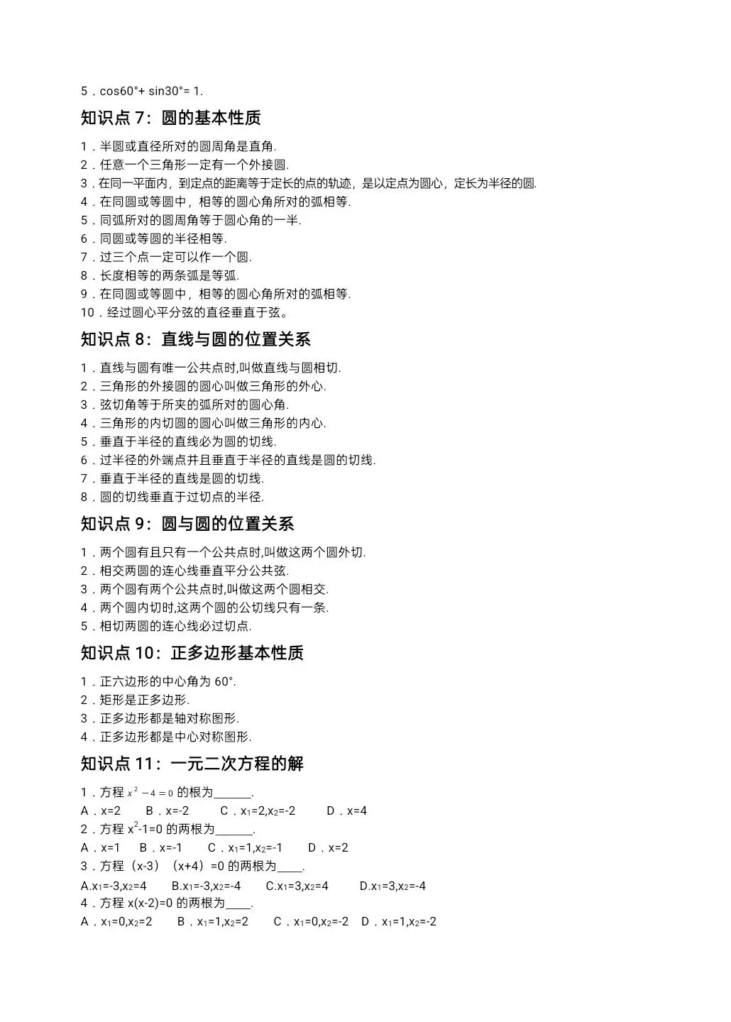 中考数学 初中数学 重点知识点及重要题型(打印版) 第2张