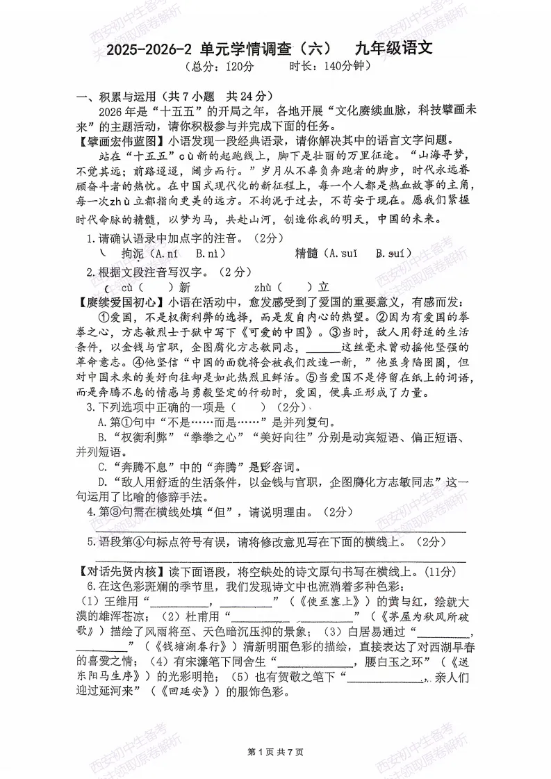 西安2026中考模拟:【西安滨河学校】九年级六模考试【语文】免费下载 第7张