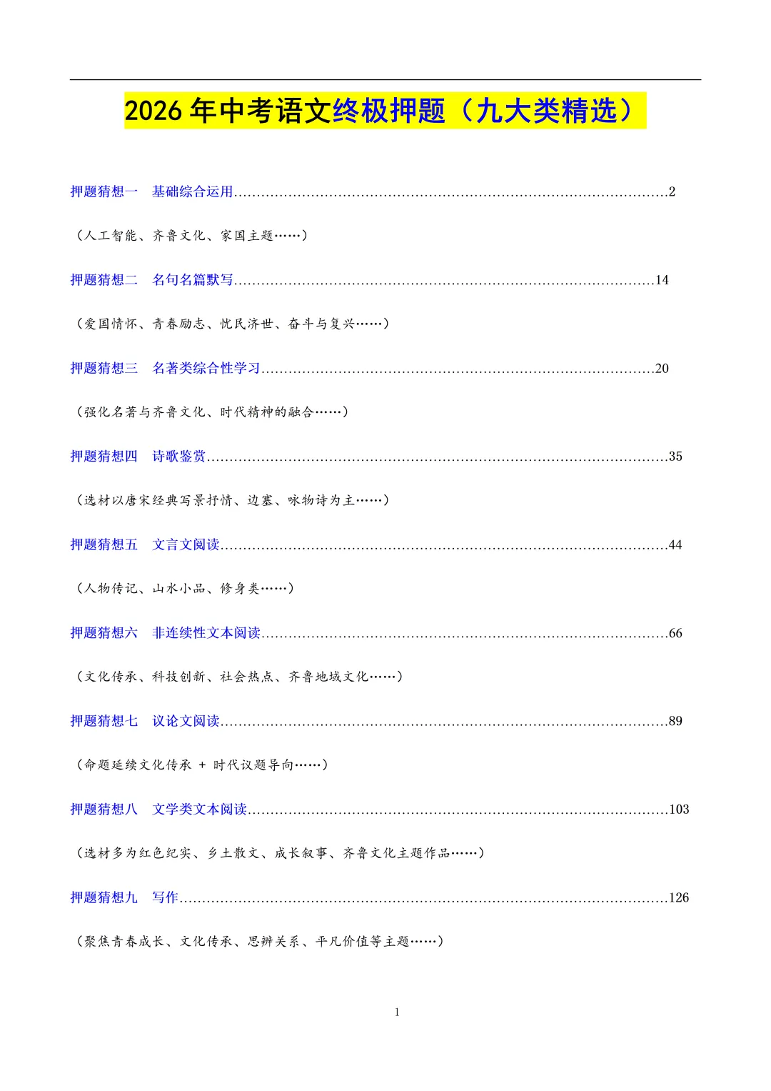 2026中考语文终极押题全套(九大类精选)|可下载 第3张