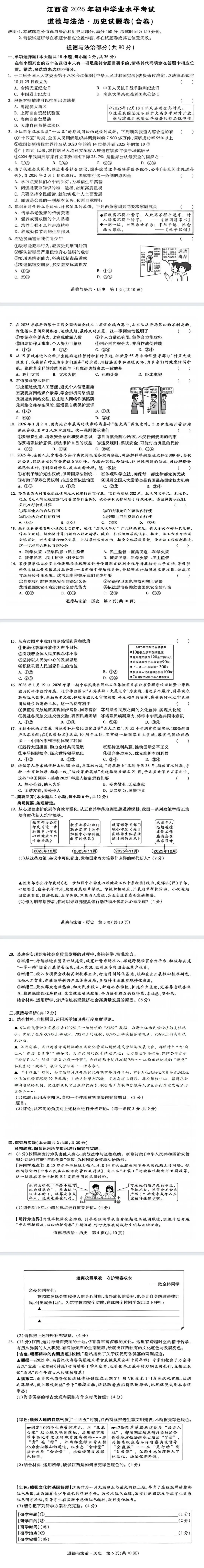 中考政治丨2026年初中学业水平考试道德与法治模拟试题及参考答案(合卷 道法部分I卷) 第2张