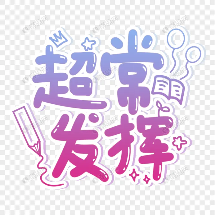 中考超常发挥的秘密 第1张