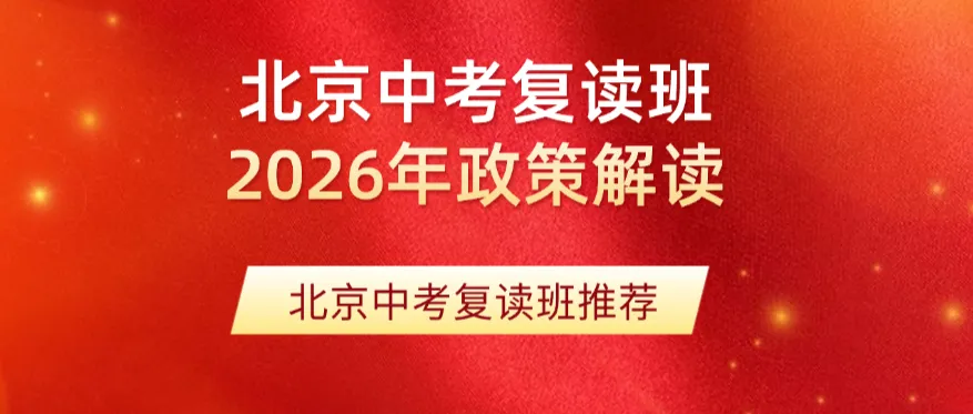 2026年北京中考复读政策深度解读(附北京中考复读班推荐) 第1张