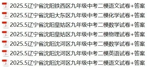 2026沈阳中考二模时间,辽宁各市二模试卷+答案 第2张