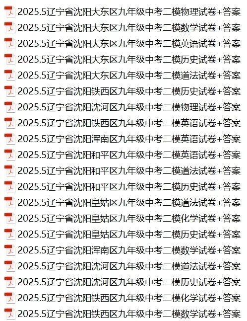 2026沈阳中考二模时间,辽宁各市二模试卷+答案 第3张