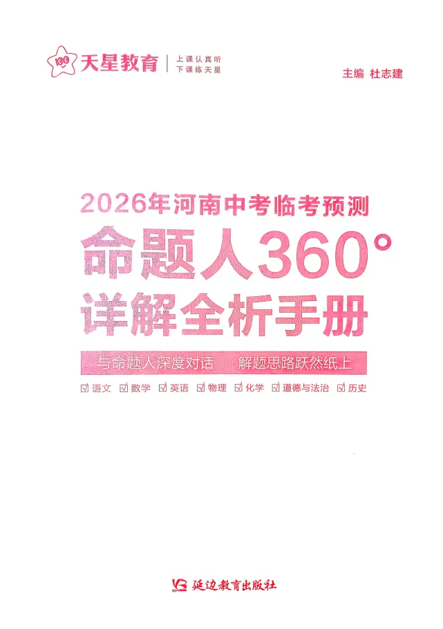 2026版中考《天星临考预测卷》7科全套(安徽、河南、江西) 第2张