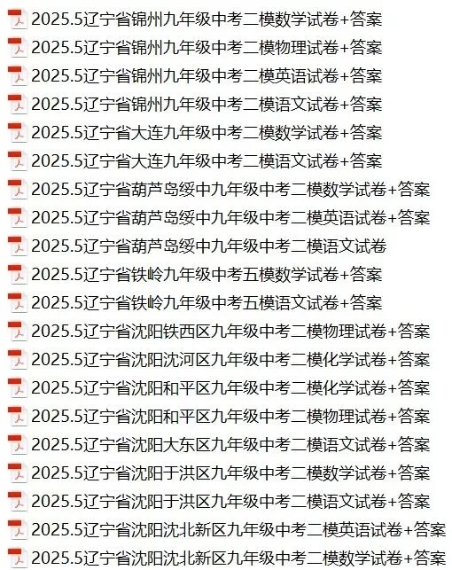 2026沈阳中考二模时间,辽宁各市二模试卷+答案 第6张