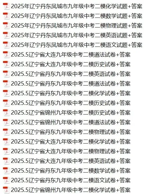 2026沈阳中考二模时间,辽宁各市二模试卷+答案 第7张