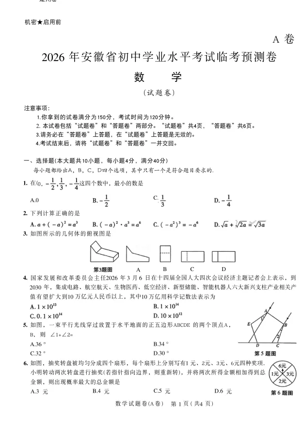 2026版中考《天星临考预测卷》7科全套(安徽、河南、江西) 第5张
