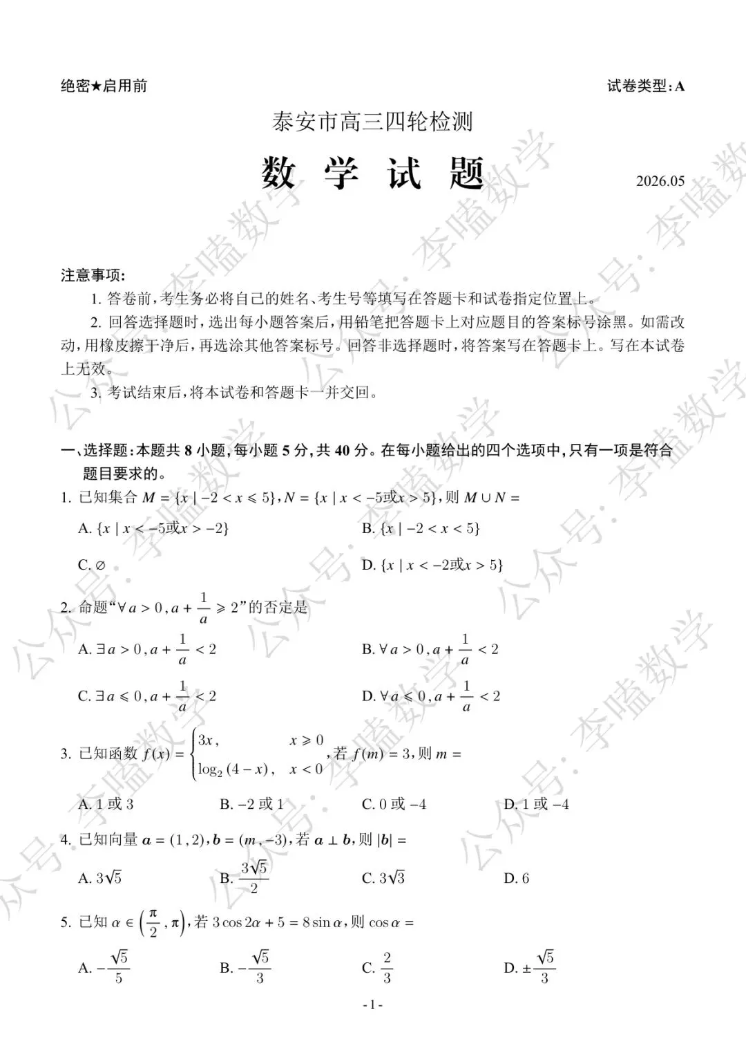 2026年泰安市高三第四次模拟考试数学试题 第1张