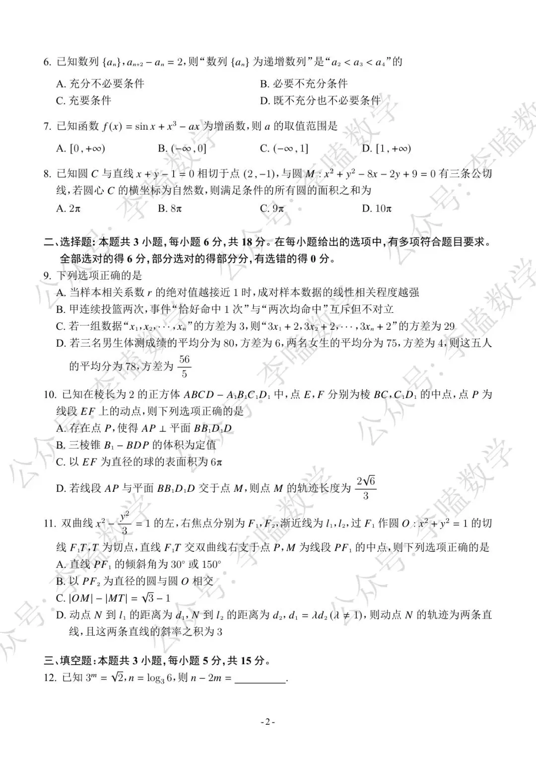 2026年泰安市高三第四次模拟考试数学试题 第2张