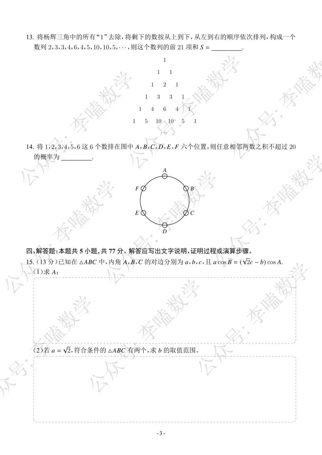 2026年泰安市高三第四次模拟考试数学试题 第3张