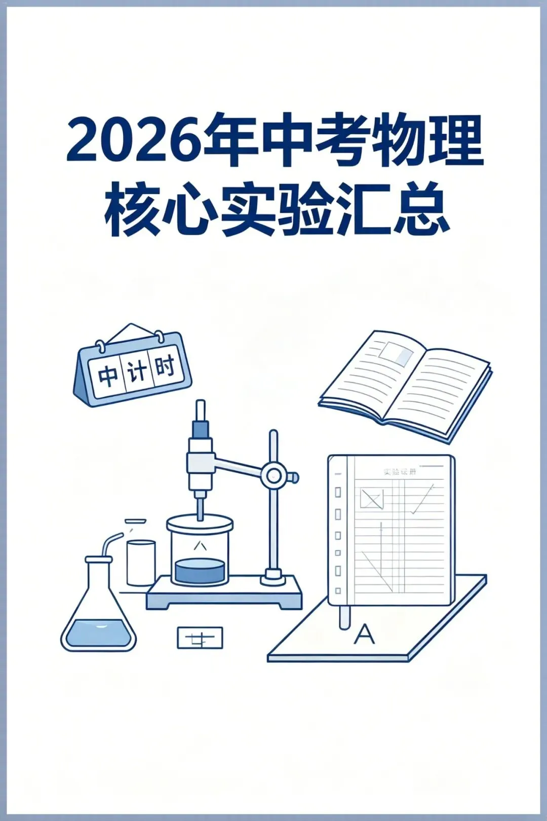 【中考冲刺】2026年中考物理核心实验汇总(含答案)电子版可打印 第2张 【中考冲刺】2026年中考物理核心实验汇总(含答案)电子版可打印 第2张
