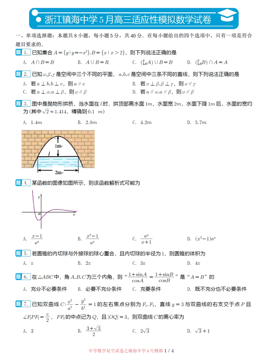 浙江镇海中学5月适应性高三数学试卷及逐题解析(2026.5) 第6张 浙江镇海中学5月适应性高三数学试卷及逐题解析(2026.5) 第6张