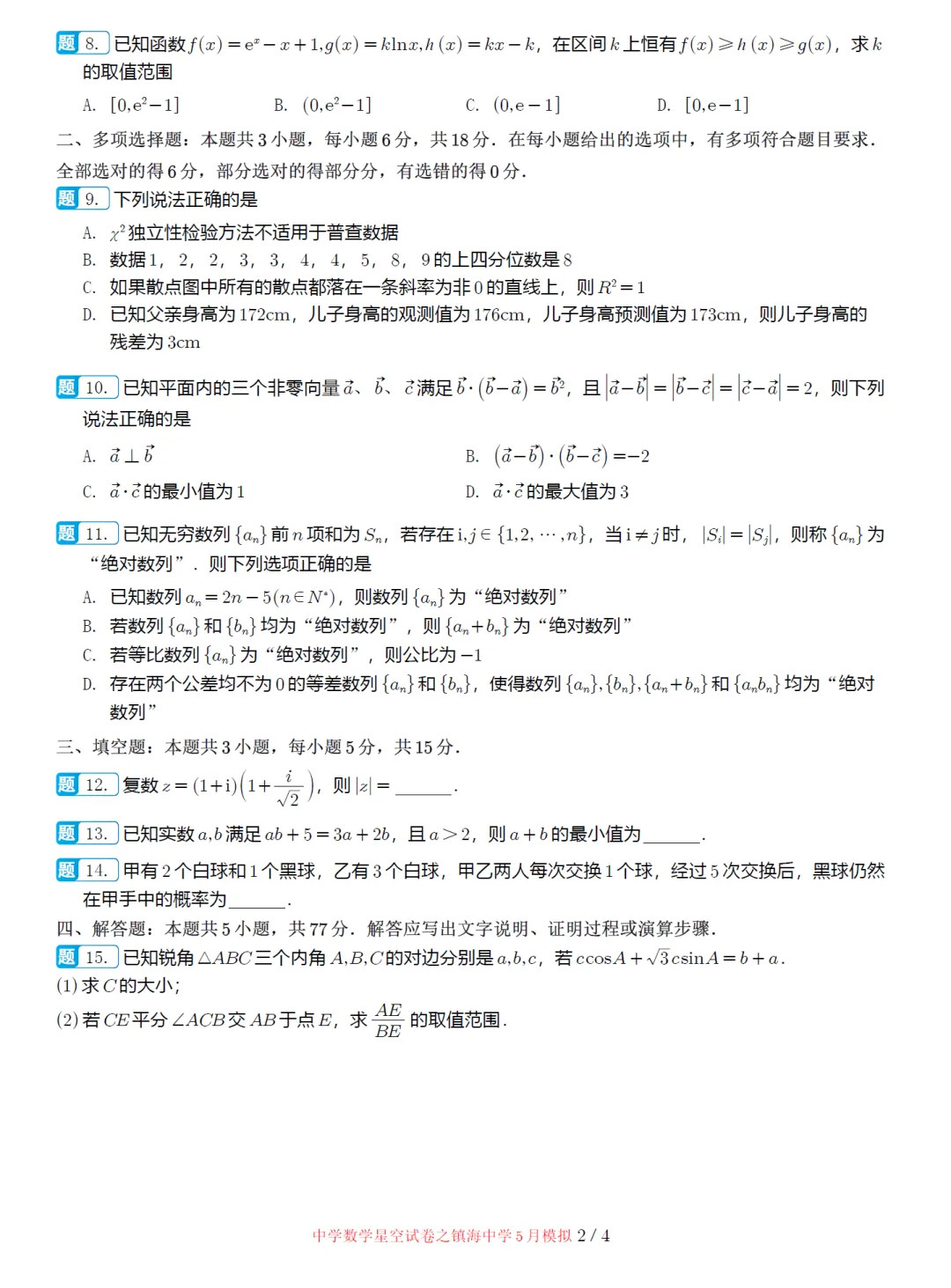 浙江镇海中学5月适应性高三数学试卷及逐题解析(2026.5) 第7张 浙江镇海中学5月适应性高三数学试卷及逐题解析(2026.5) 第7张