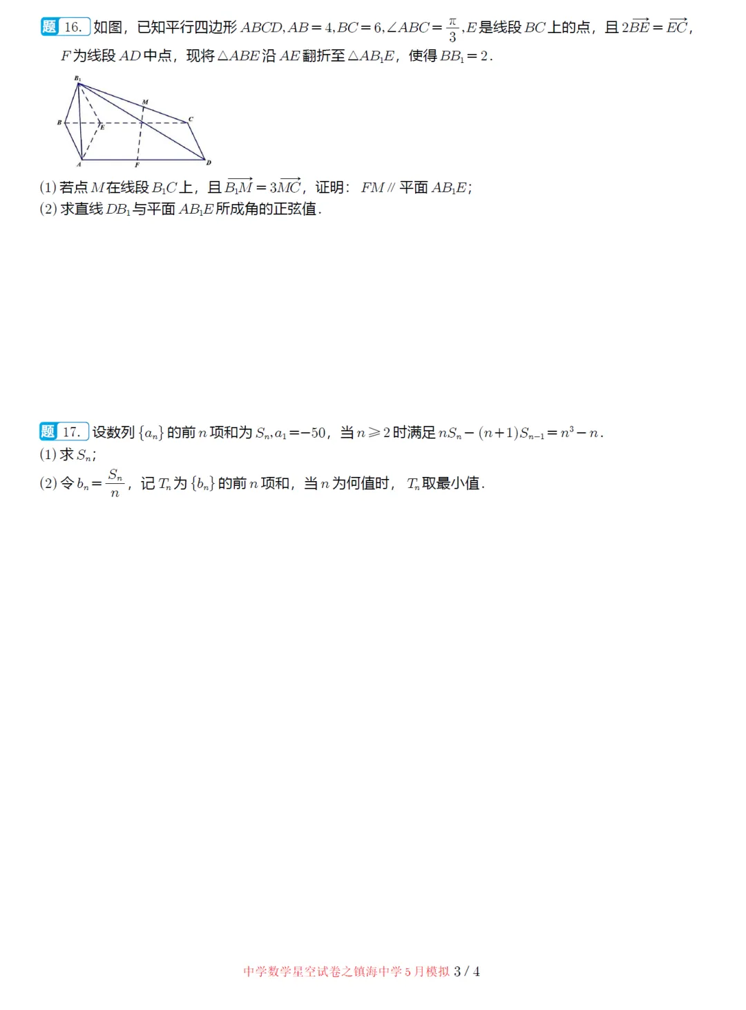 浙江镇海中学5月适应性高三数学试卷及逐题解析(2026.5) 第8张 浙江镇海中学5月适应性高三数学试卷及逐题解析(2026.5) 第8张