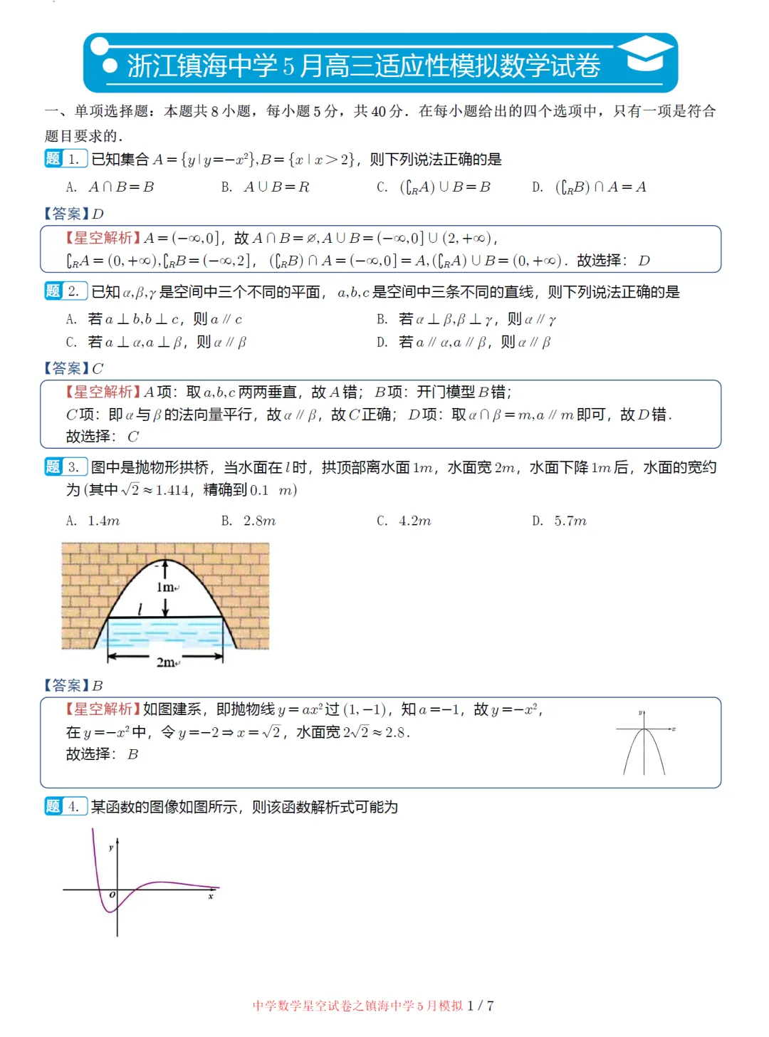 浙江镇海中学5月适应性高三数学试卷及逐题解析(2026.5) 第10张 浙江镇海中学5月适应性高三数学试卷及逐题解析(2026.5) 第10张